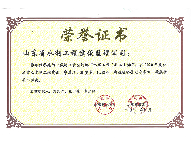 威海市黃壘河地下水庫工程（施工1標）在2020年度全省重點水利工程建設“爭進度、賽質量、比擔當”決勝攻堅勞動競賽中榮獲優質工程獎