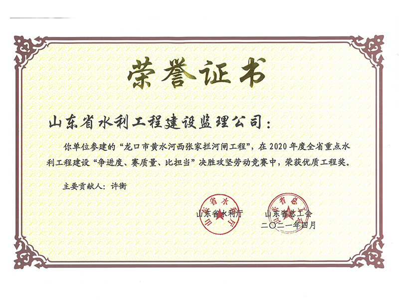 龍口市黃水河西張家攔河閘工程在2020年度全省重點水利工程建設“爭進度、賽質量、比擔當”決勝攻堅勞動競賽中榮獲優質工程獎