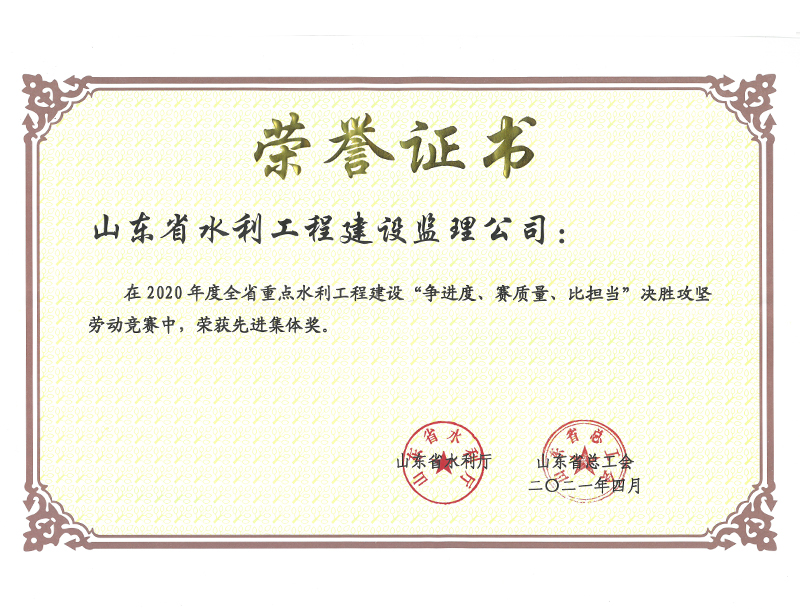 2020年度全省重點水利工程建設“爭進度、賽質量、比擔當”決勝攻堅勞動競賽榮獲先進集體獎